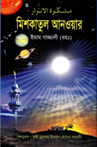 Mishkat UL Anowar by Imam Al-Ghazali