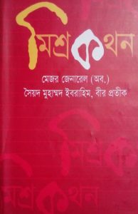 Missro Kothon by Syed Muhammad Ibrahim, book cover