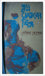 Mogno Choitonne Shis by Selina Hossain