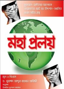 Moha Proloy By Muhammad Abdur Rahman Arefi