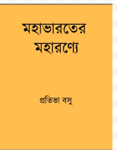 Mohabharater Moharonye by Protiva Bose, book cover