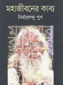 Mohajiboner Kabbo by Nirmalendu Goon