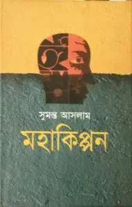 মহাকিপ্পন by সুমন্ত আসলাম, book cover