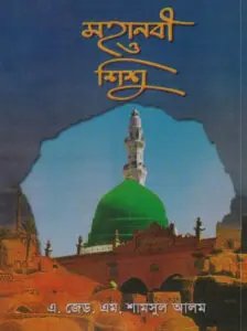 Mohanobi O Sisu by A. Z. M. Shamsul Alam by A. Z. M. Shamsul Alam, book cover