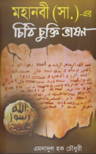 Mohanabi SAW Er Chiti Chukti Vason by Emdadul Haque Chowdhury