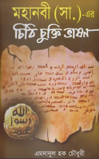 Mohanabi SAW Er Chiti Chukti Vason by Emdadul Haque Chowdhury