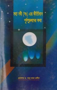 Mohanabi SAW Er Kirtimala Purbopurusder Kotha by Dr. Abu Bakr Rafiq
