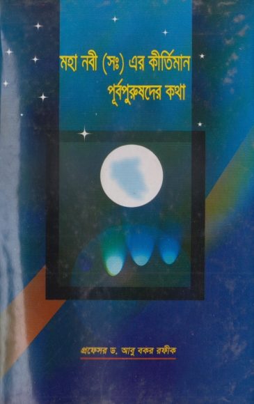 Mohanabi SAW Er Kirtimala Purbopurusder Kotha by Dr. Abu Bakr Rafiq