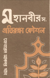 Mohanobi SAW Er Protiraksa Kaushal by Major General Akbar Khan