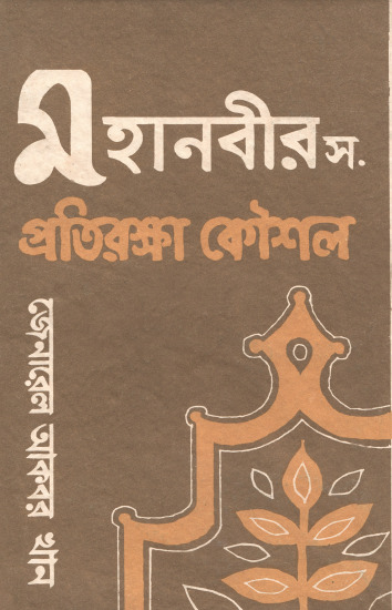 Mohanobi SAW Er Protiraksa Kaushal by Major General Akbar Khan
