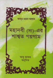 Mohanobi SAW Er Sashoto Paygom by Abu Jafar