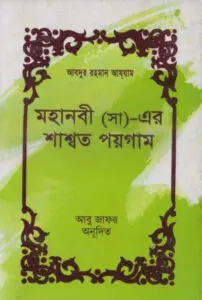 Mohanobi SAW Er Sashoto Paygom by Abu Jafar by Abu Jafar, book cover
