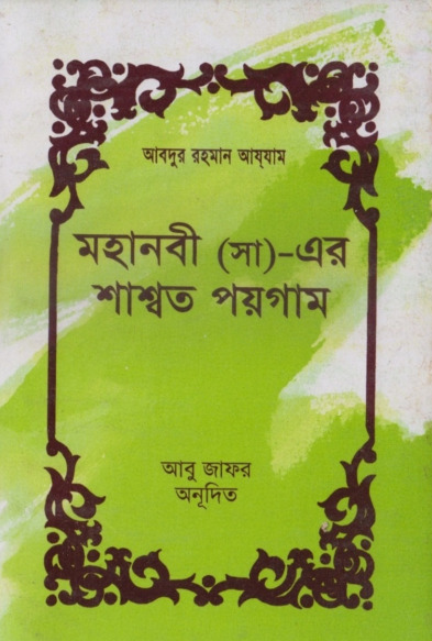 Mohanobi SAW Er Sashoto Paygom by Abu Jafar