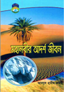 Mohanobir Adarsha Jibon by Abu Salman Abdul Hamid Al Madani