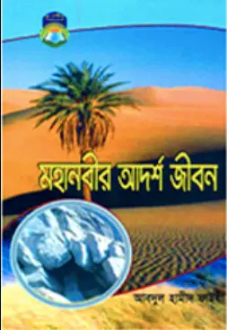 Mohanobir Adarsha Jibon by Abu Salman Abdul Hamid Al Madani