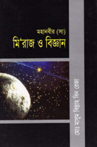 Mohanobir SAW Miraj O Biggan by Md. Masum Billah Bin Reza