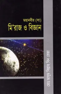 Mohanobir SAW Miraj O Biggan by Md. Masum Billah Bin Reza