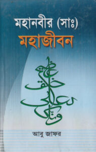 Mohanobir SAW Mohajibon by Abu Jafar