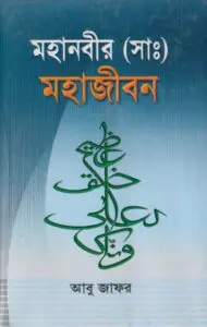 Mohanobir SAW Mohajibon by Abu Jafar by Abu Jafar, book cover
