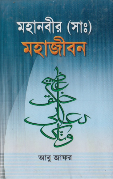 Mohanobir SAW Mohajibon by Abu Jafar