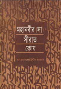 Mohanobir Sirat Kosh by Khan Moslehuddin Ahmad