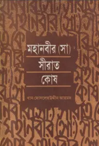 Mohanobir Sirat Kosh by Khan Moslehuddin Ahmad by Khan Moslehuddin Ahmad, book cover