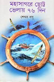 Mohashagore Chotto bhelay 76 Din by Shekhar Basu