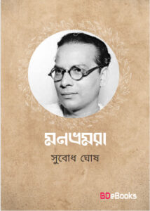 Monbhramra by subodh ghosh