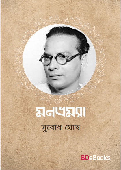 Monbhramra by subodh ghosh