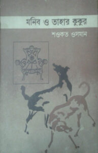 Monib O Tahar Kukur by Shawkat Osman