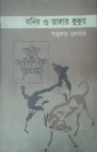 Monib O Tahar Kukur by Shawkat Osman, book cover
