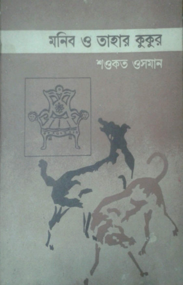 Monib O Tahar Kukur by Shawkat Osman