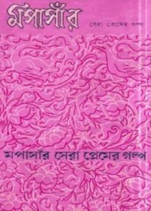 Maupasar Sera Premer Golpo by Arun Chakraborty, book cover
