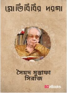 Motibibir Darga by Syed Mustafa Siraj
