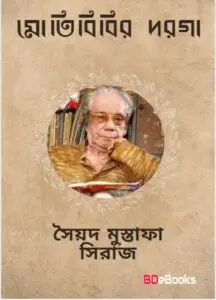 Motibibir Darga by Syed Mustafa Siraj