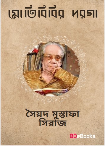 Motibibir Darga by Syed Mustafa Siraj