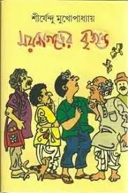 ময়নাগড়ের বৃত্তান্ত by শীর্ষেন্দু মুখোপাধ্যায়, book cover