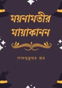 Moynamotir Mayakanon By Hemendra kumar Roy