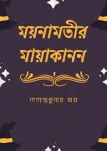 Moynamotir Mayakanon By Hemendra kumar Roy