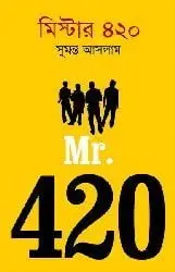 মিস্টার ৪২০ by সুমন্ত আসলাম, book cover