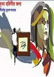মৃত হরিনীর জন্য by শীর্ষেন্দু মুখোপাধ্যায়, book cover