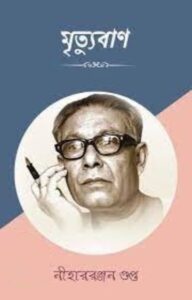 Mrityuban By Nihar Rabjan Gupta