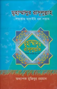 Muhammad Rasulullah SAW by Professor Mujibur Rahman by Professor Mujibur Rahman, book cover