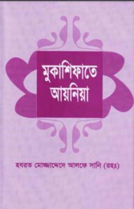 Mukashifat E Ayenia By Hazrat Mujaddadi Alf Sani