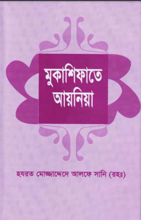 Mukashifat E Ayenia By Hazrat Mujaddadi Alf Sani