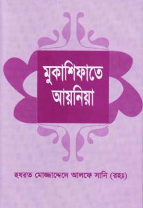 Mukashifat E Ayenia by Hazrat Mujaddid Alf Sani Haalat