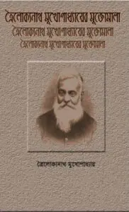 Muktamala by Trailokyanath Mukhopadhyay, book cover