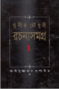 Munir Choudhury Rachanasamagra 01