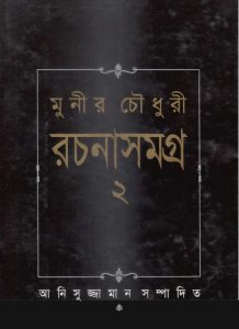 Munir Choudhury Rachanasamagra 02