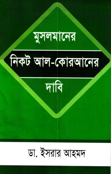 Musolmander Nikot Al Quraner Dabi by Dr. Israr Ahmad